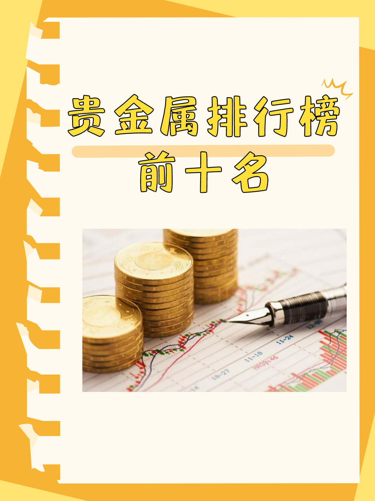 十大贵金属排行(十大贵金属排行实时价格)