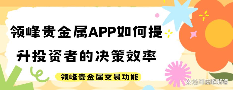 领峰贵金属黄金平台(领峰贵金属交易平台下载)