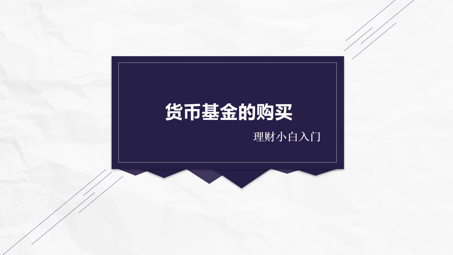 货币基金在哪买(买货币基金在哪里买?)