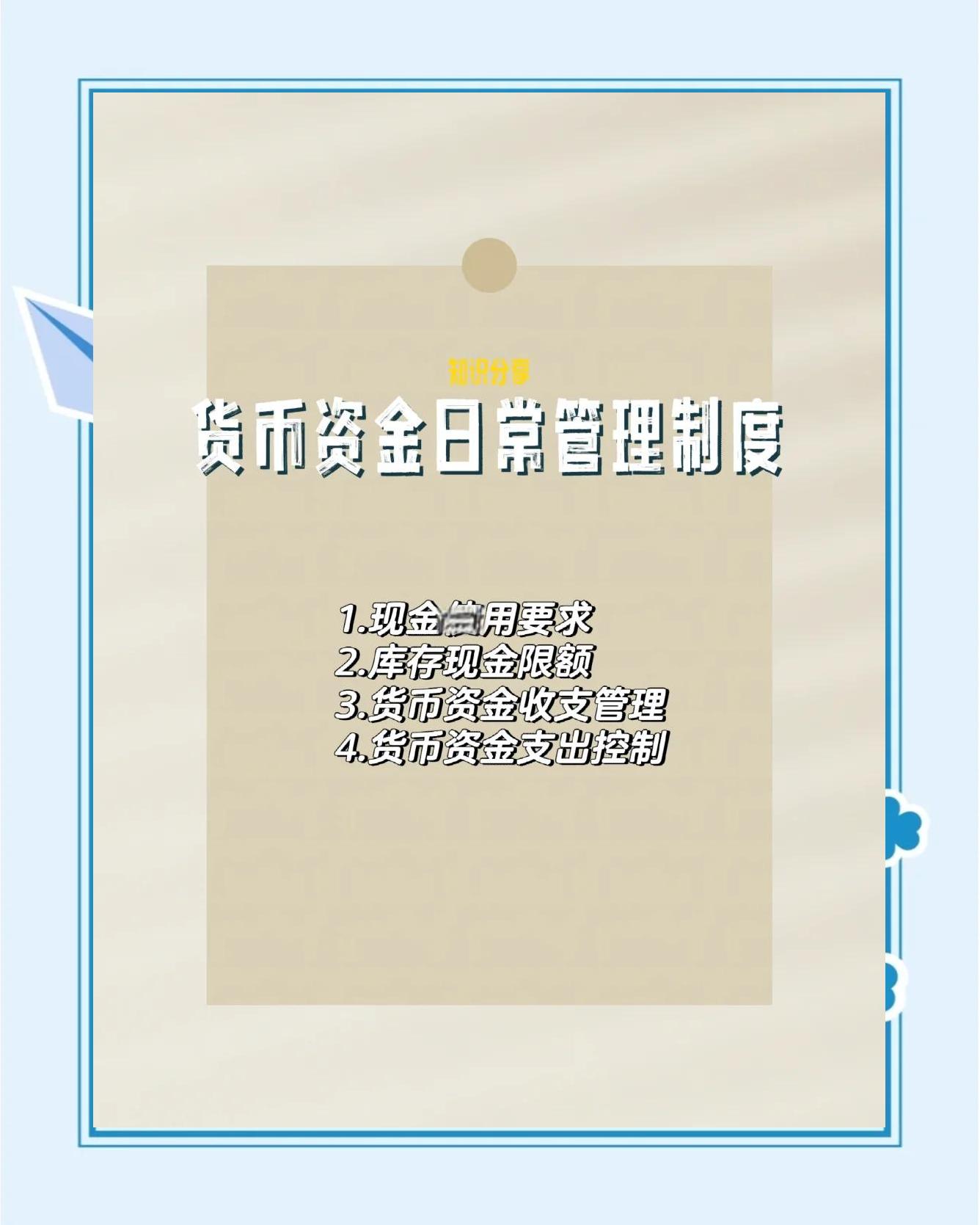 货币资金管理制度(货币资金管理制度包括哪些)
