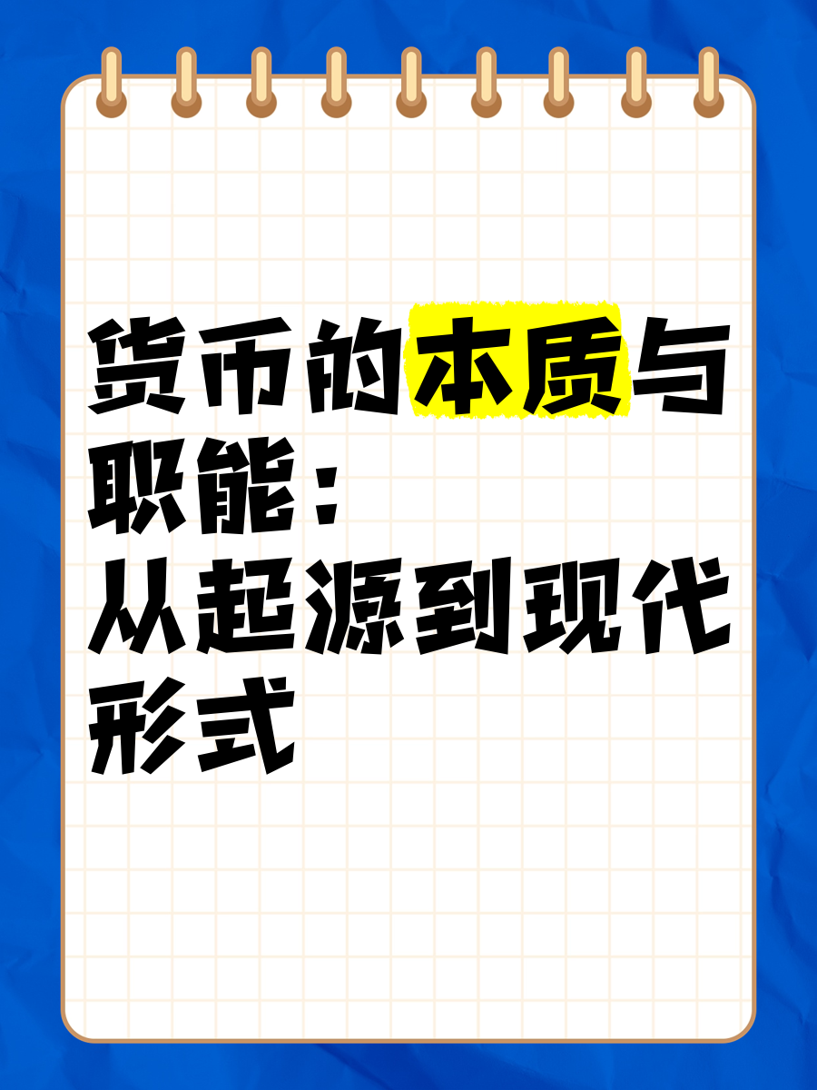 货币的本质和职能(请说说货币的本质及其职能)