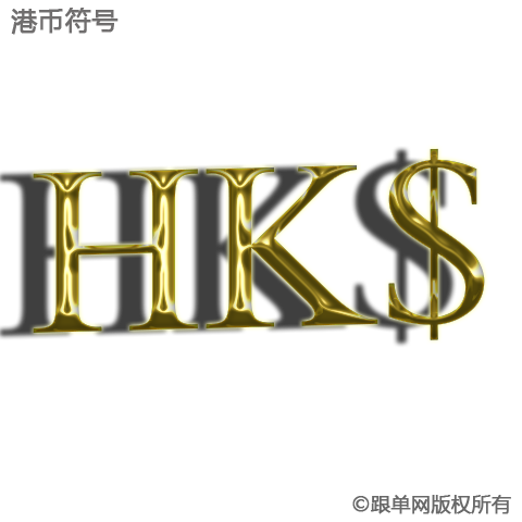 港币货币符号(港币货币符号是什么)