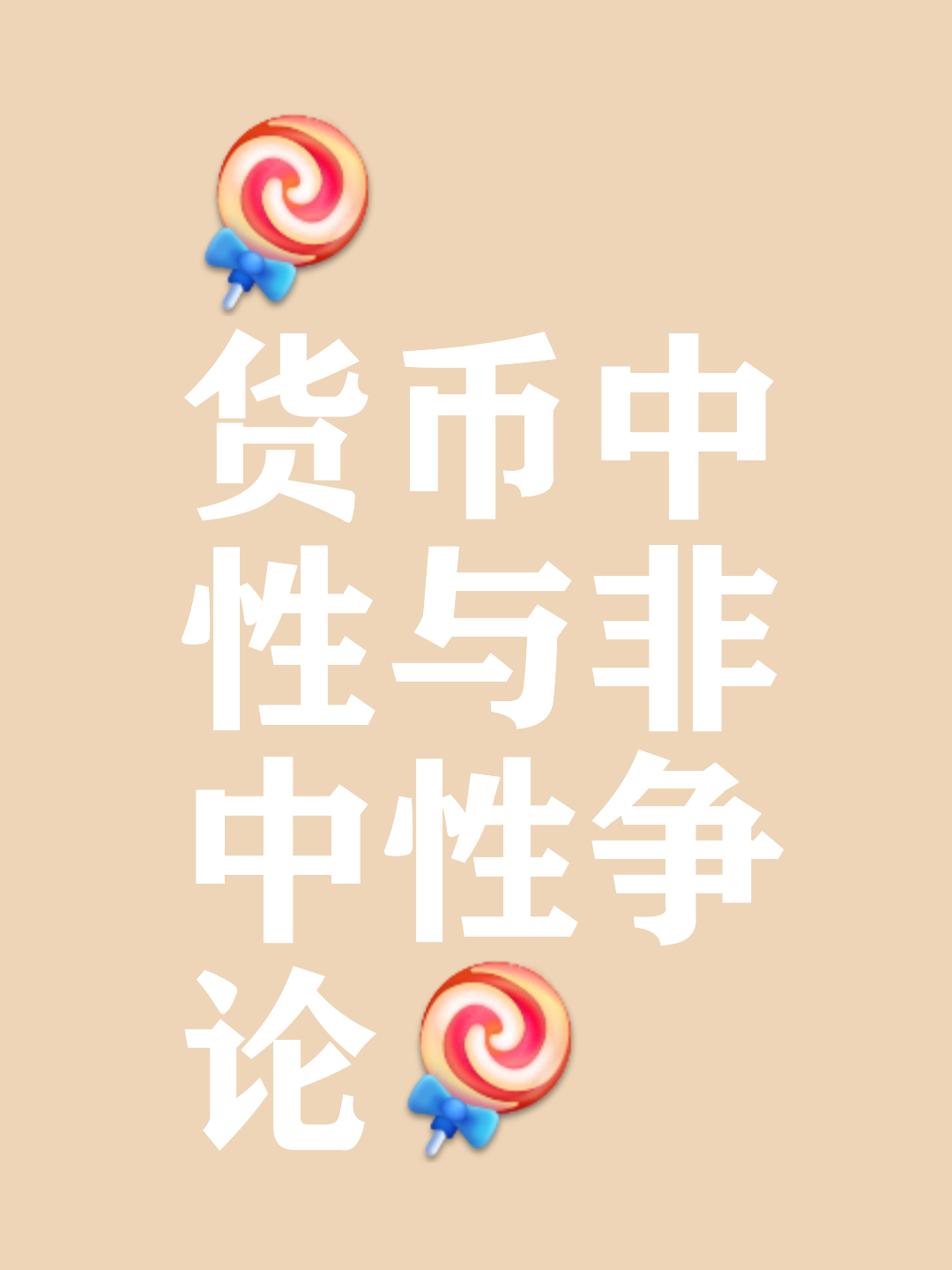 货币是中性的(货币中性论是指货币的变动什么) 货币是中性的(货币中性论是指货币的变动什么)