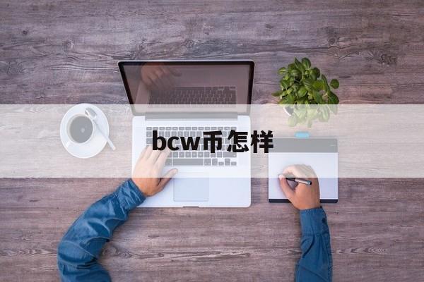 bcw币怎样(bcw币哪去了)