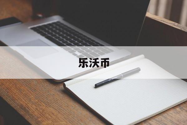 乐沃币(乐沃币今天价格)