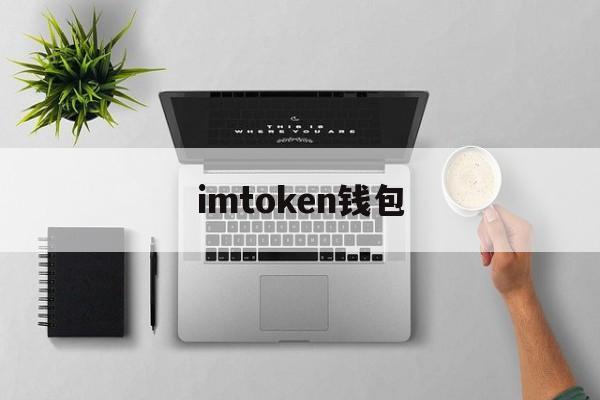 imtoken钱包(imtoken钱包下载)