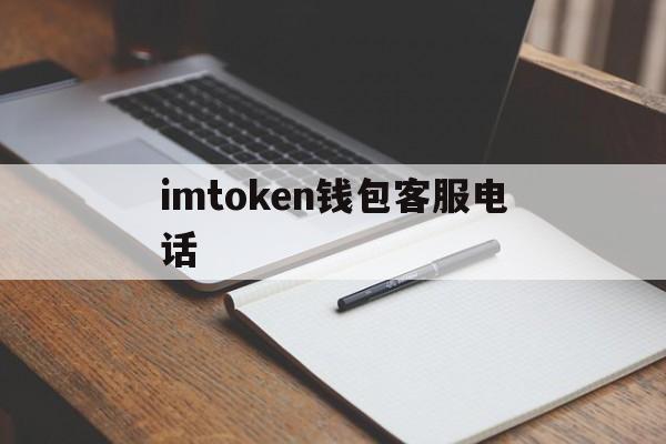 imtoken钱包客服电话(imtoken钱包客服怎么联系) imtoken钱包客服电话(imtoken钱包客服怎么联系)