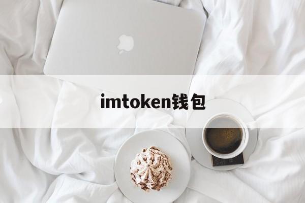imtoken钱包(ok交易所电脑版登录)