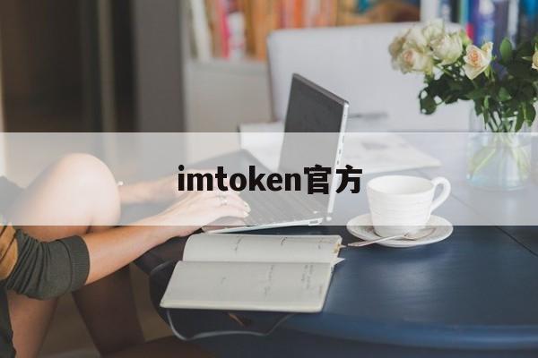imtoken官方的简单介绍 imtoken官方的简单介绍