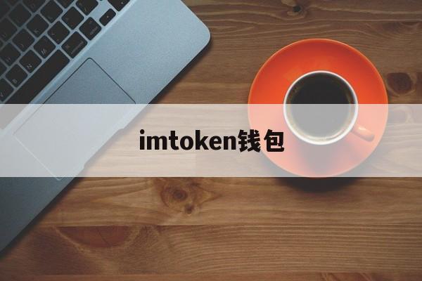 imtoken钱包(imtoken钱包安全吗)