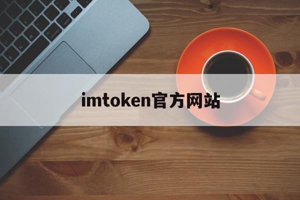 包含imtoken官方网站的词条