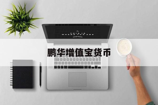 鹏华增值宝货币(鹏华增值宝货币基金怎么退?)